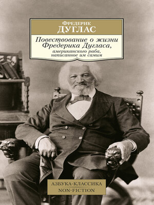 cover image of Повествование о жизни Фредерика Дугласа, американского раба, написанное им самим